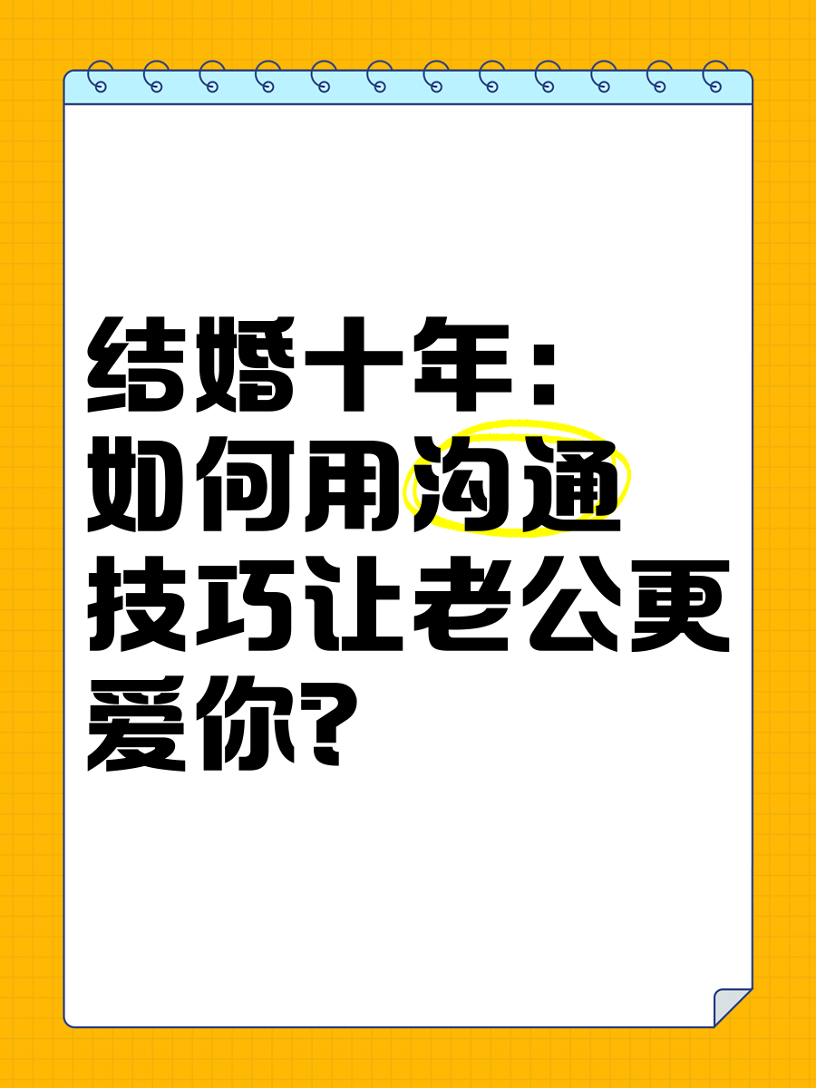 结婚十年:如何用沟通技巧让老公更爱你?