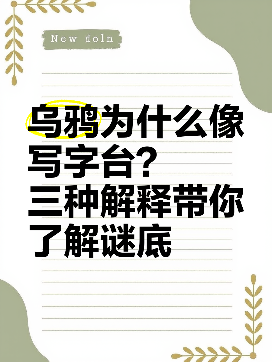 乌鸦像写字台的暗语图片