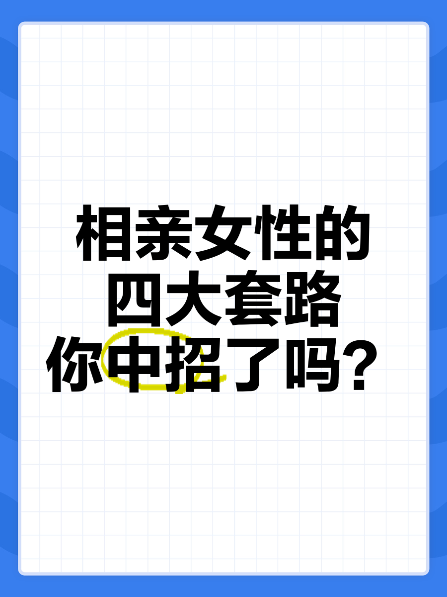 相亲看照片套路图片