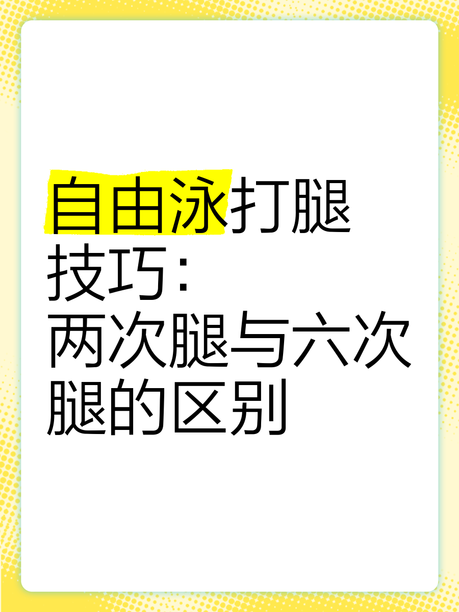 自由泳6次打腿图解图片