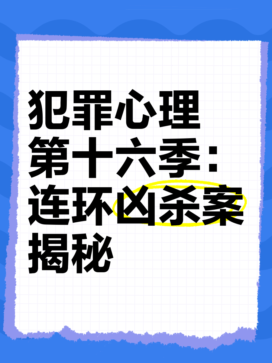 犯罪心理十六季续订图片