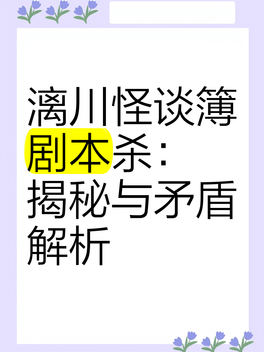 《漓川怪谈簿》剧本杀:揭秘与矛盾解析