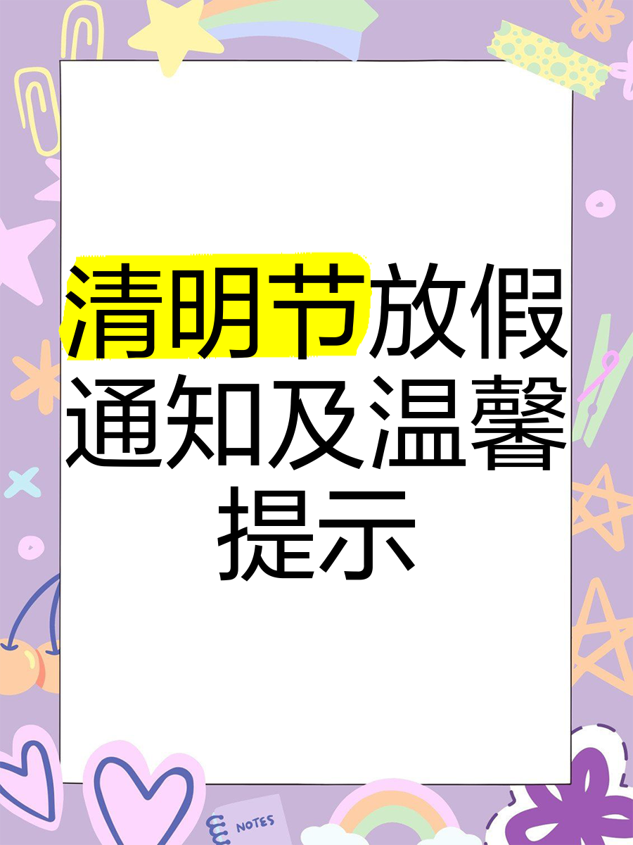 清明节温馨提示短信图片