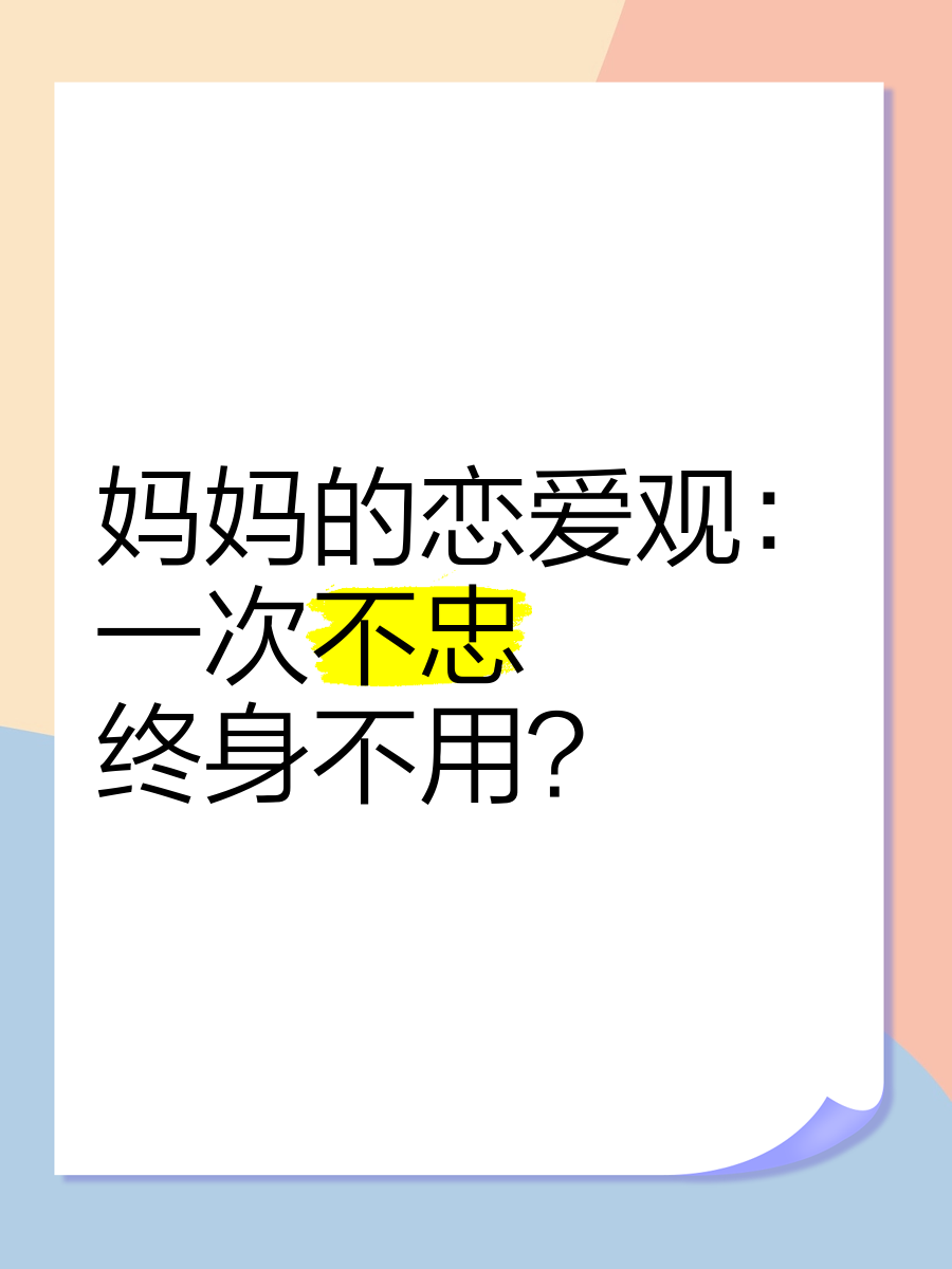 一次不忠终身不用壁纸图片