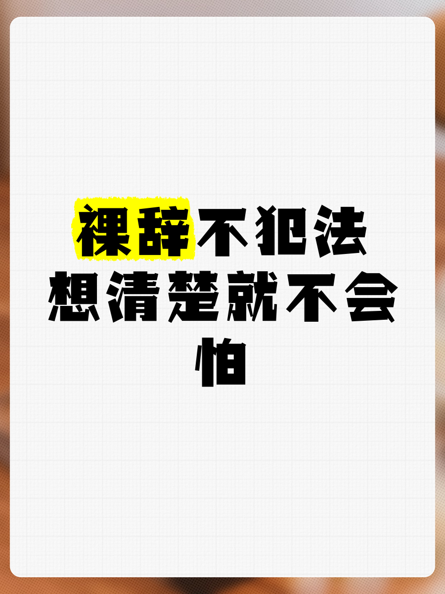 裸辞不犯法,想清楚就不会怕 听说我要辞职,还是裸辞,单位里不少同事