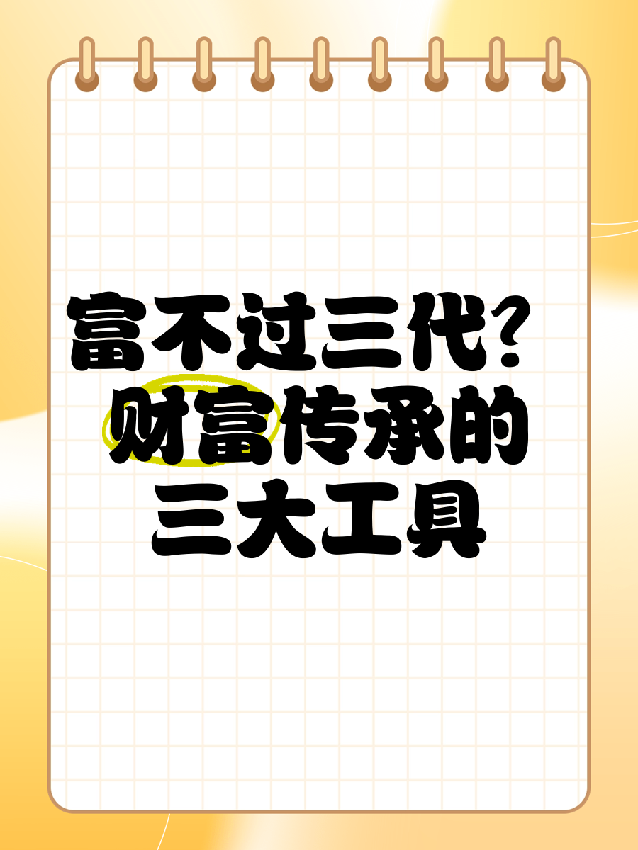 富不过三代?财富传承的三大工具