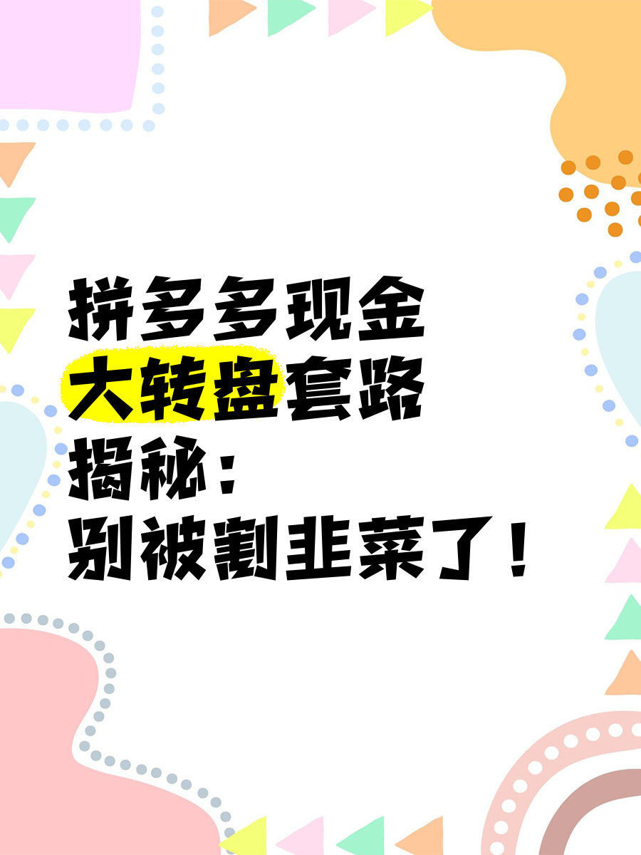 拼多多现金大转盘套路图片