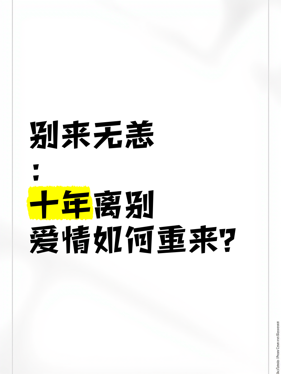 别来无恙:十年离别,爱情如何重来?