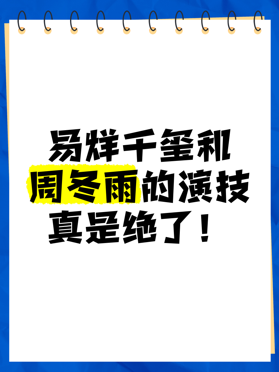 易烊千玺周冬雨吻戏图片