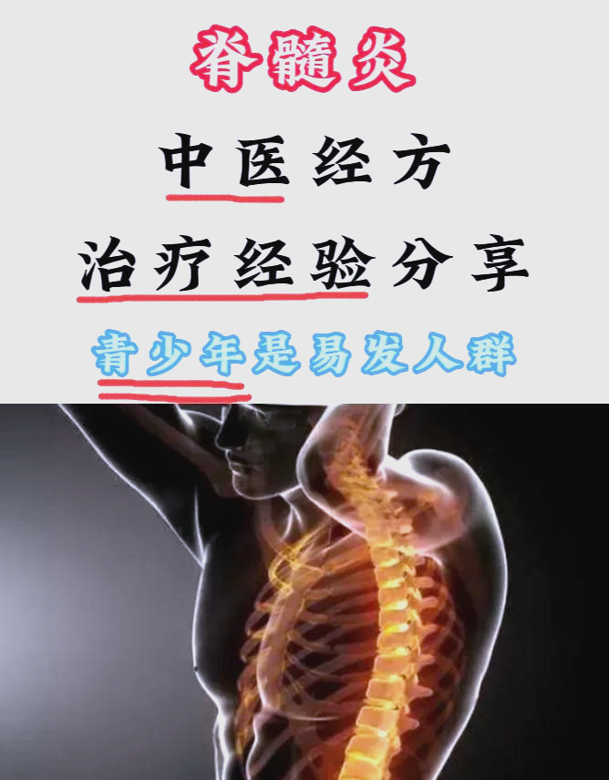 青少年脊髓炎:中医治疗与注意事项