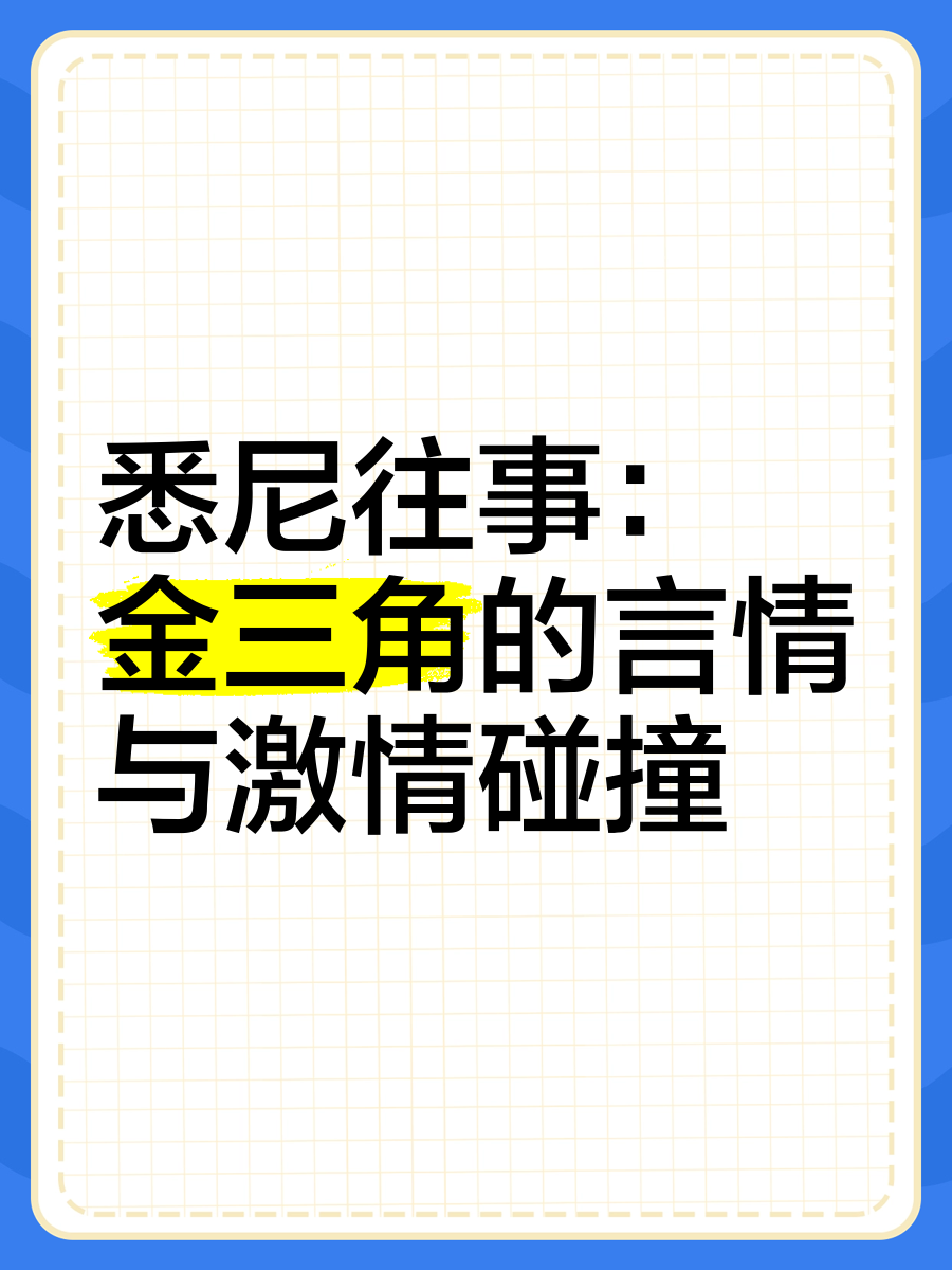 悉尼往事 金三角的言情与激情碰撞