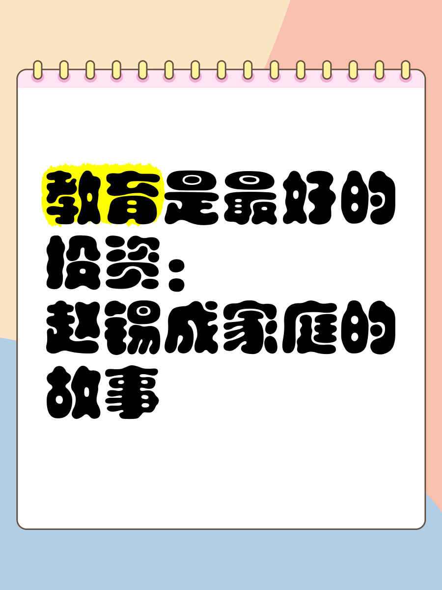 教育是最好的投资:赵锡成家庭的故事