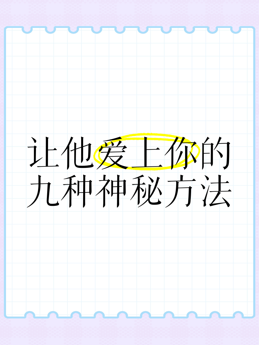 今天就来分享一下电影里提到的几种让他爱上你的神秘方法吧～