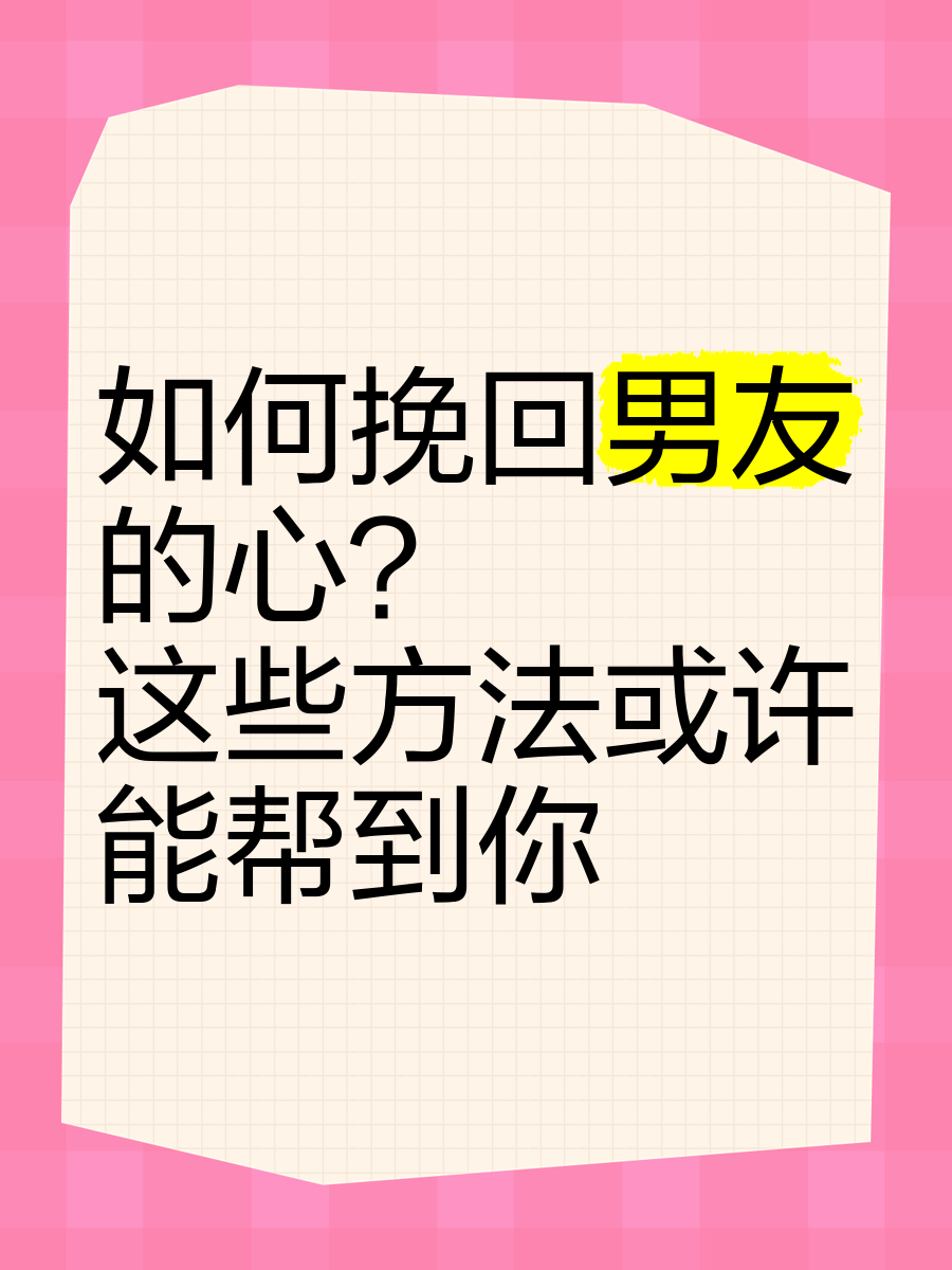 如何挽回男友的心?这些方法或许能帮到你