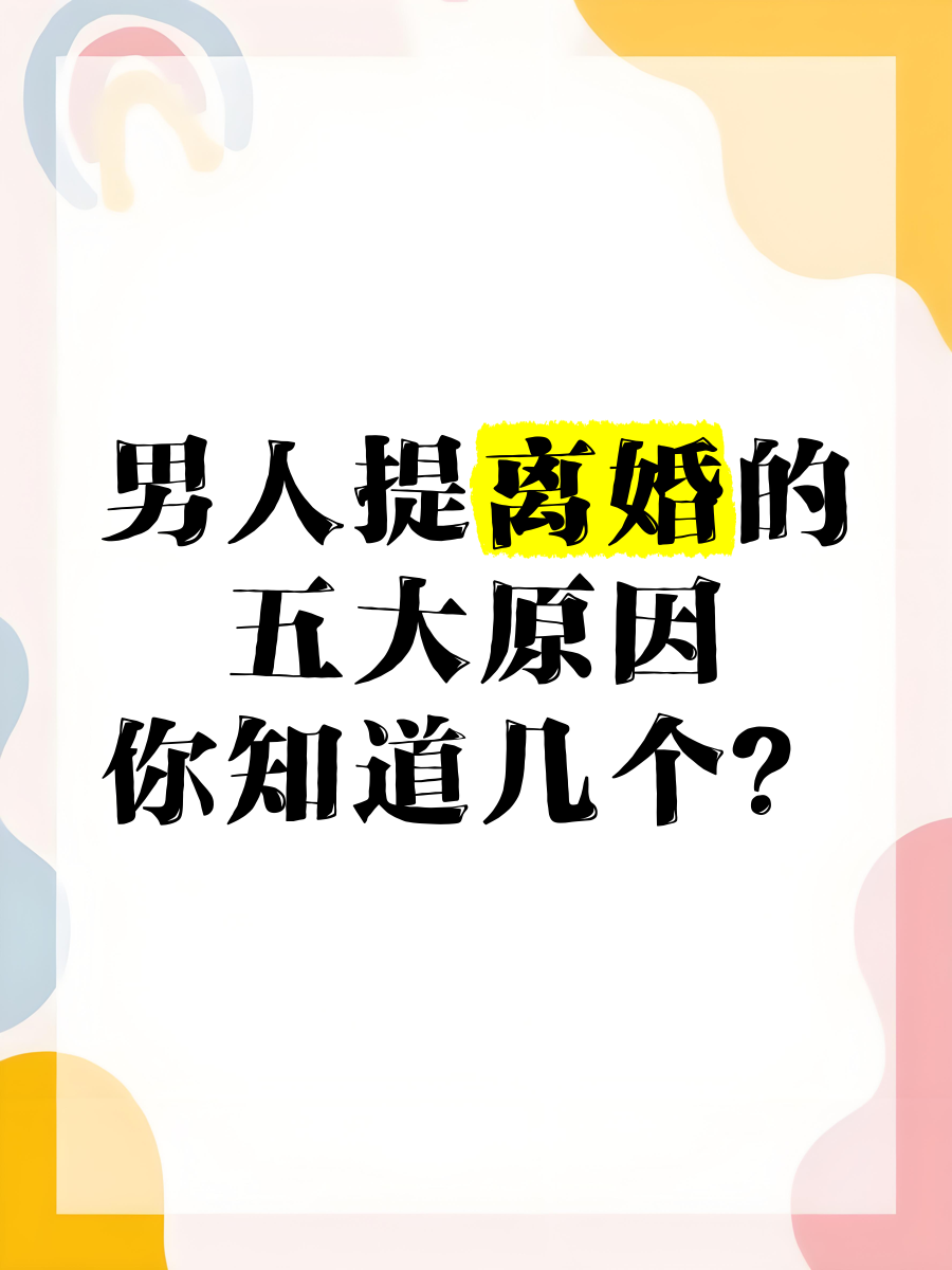 男人提离婚的五大原因,你知道几个?