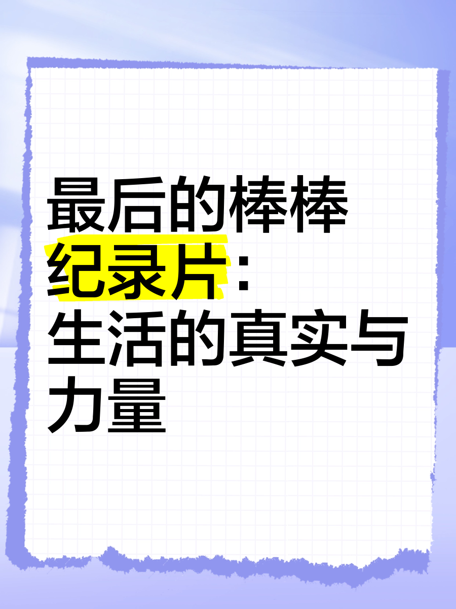 四川棒棒纪录片图片