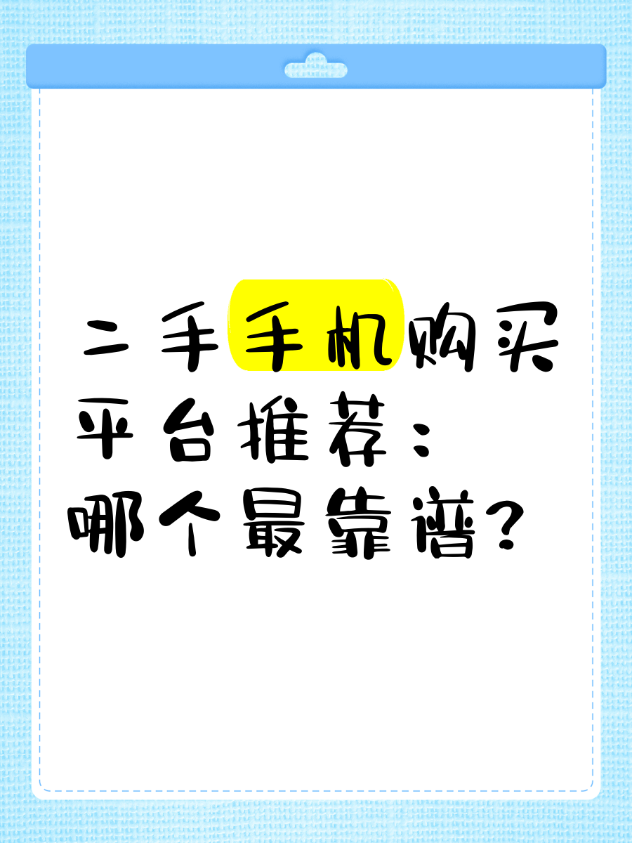 二手手机购买平台推荐:哪个最靠谱?