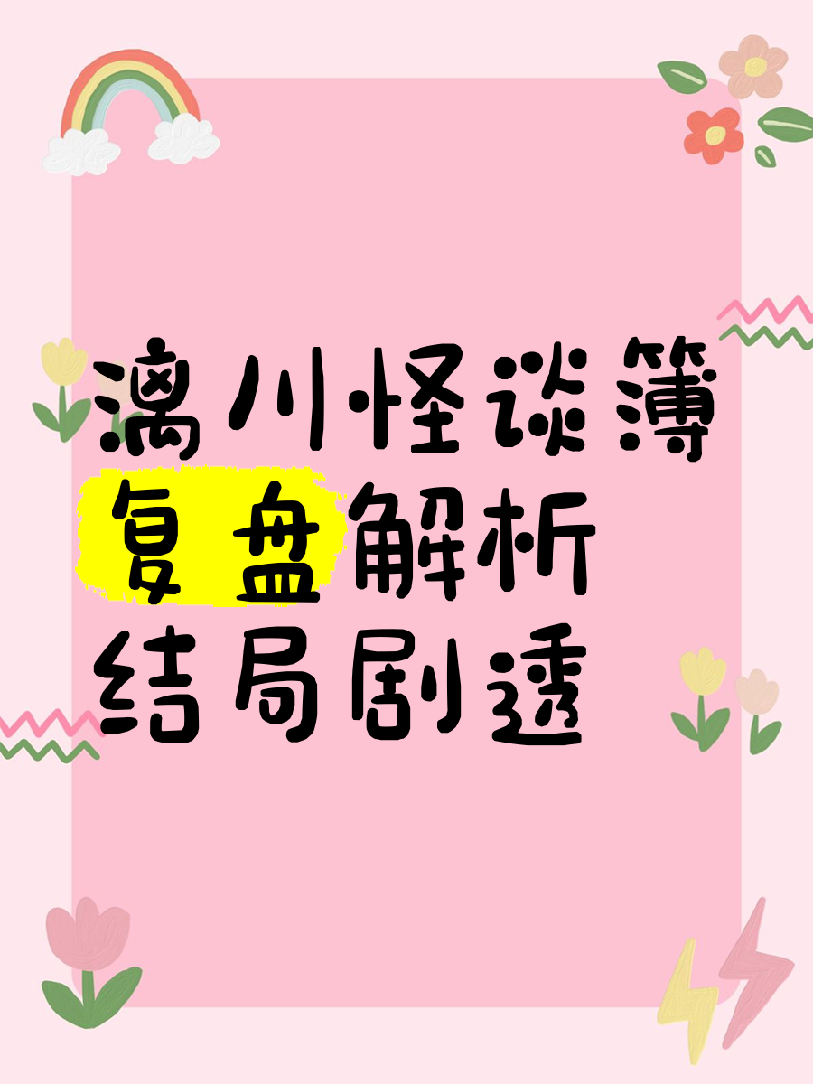 《漓川怪谈簿》复盘解析,结局剧透