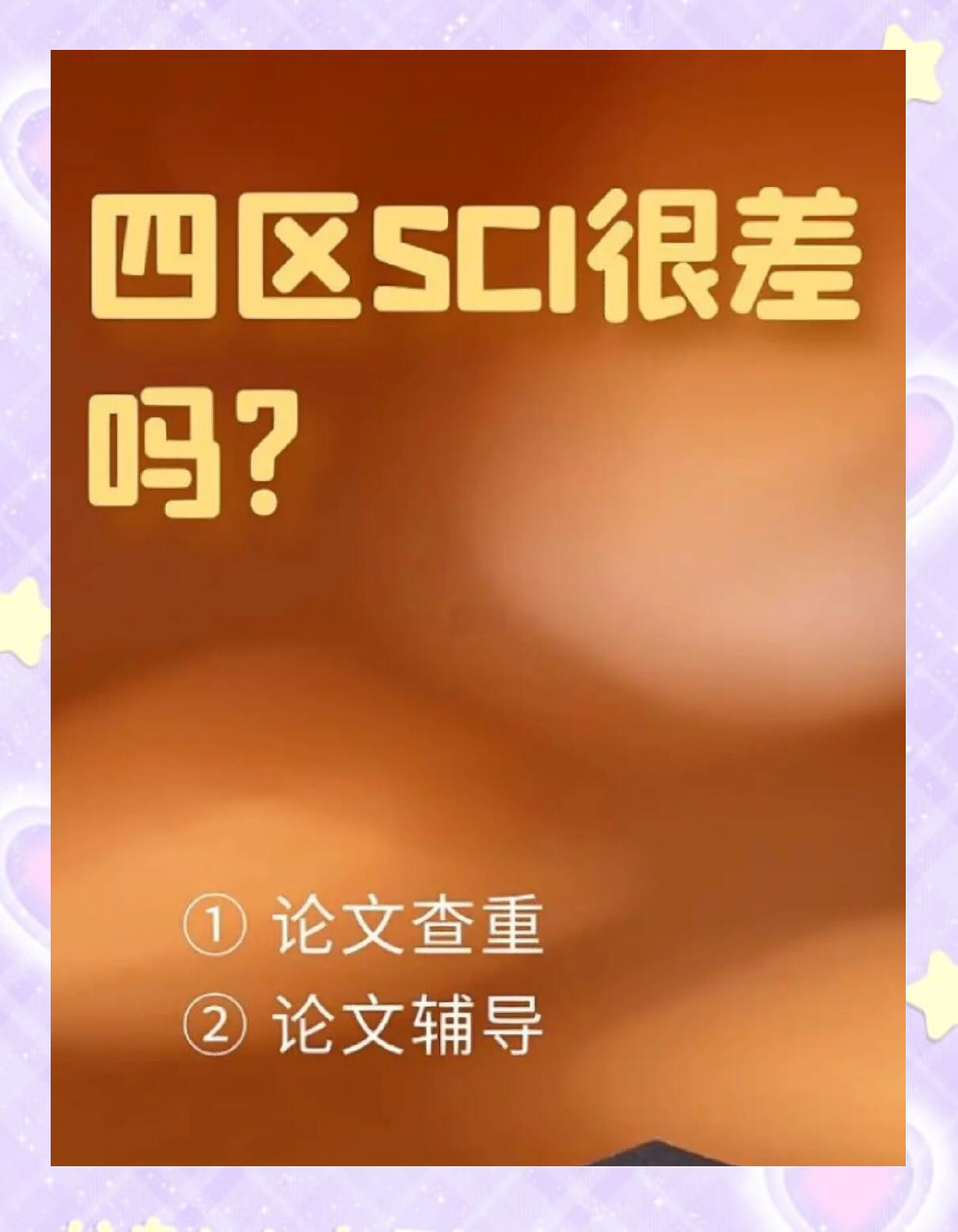 四区sci期刊:你真的了解吗?