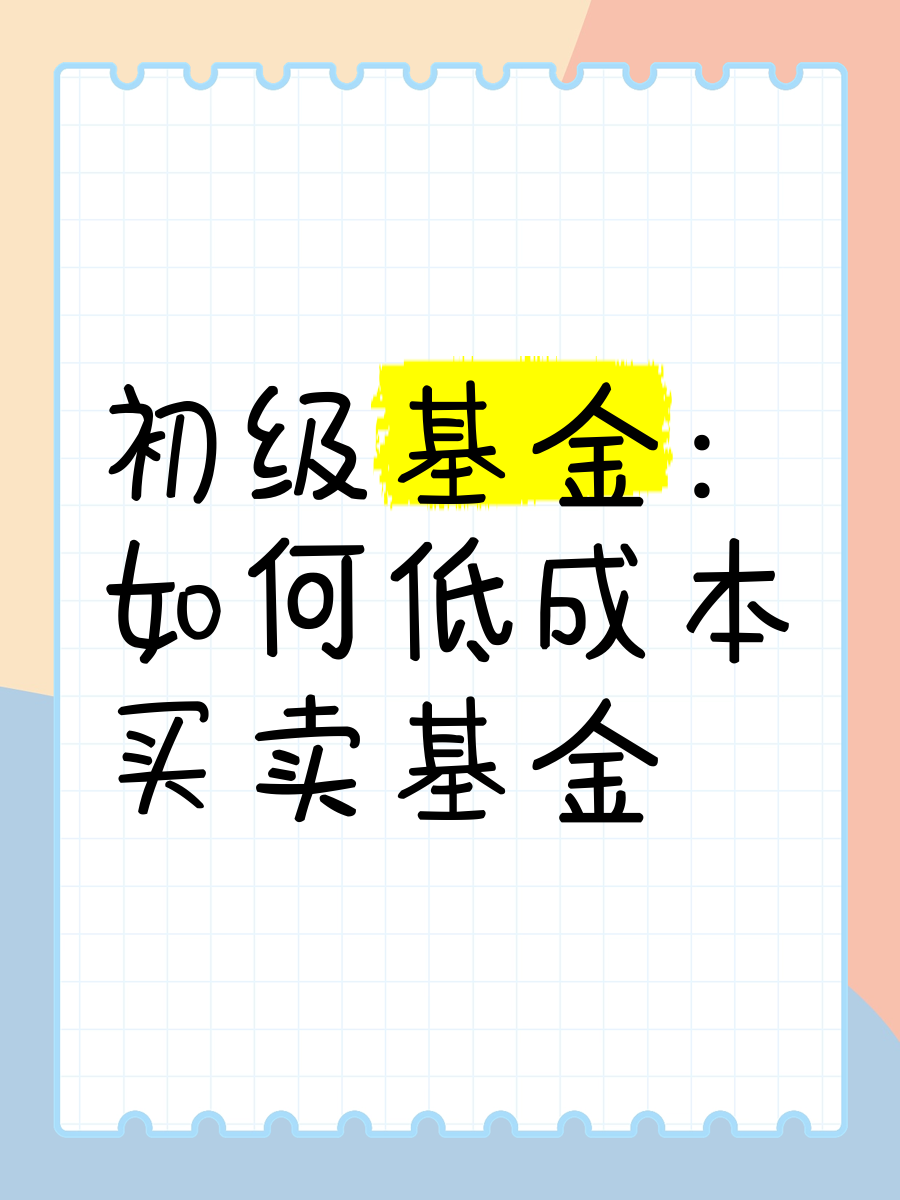 初级基金如何低成本买卖基金