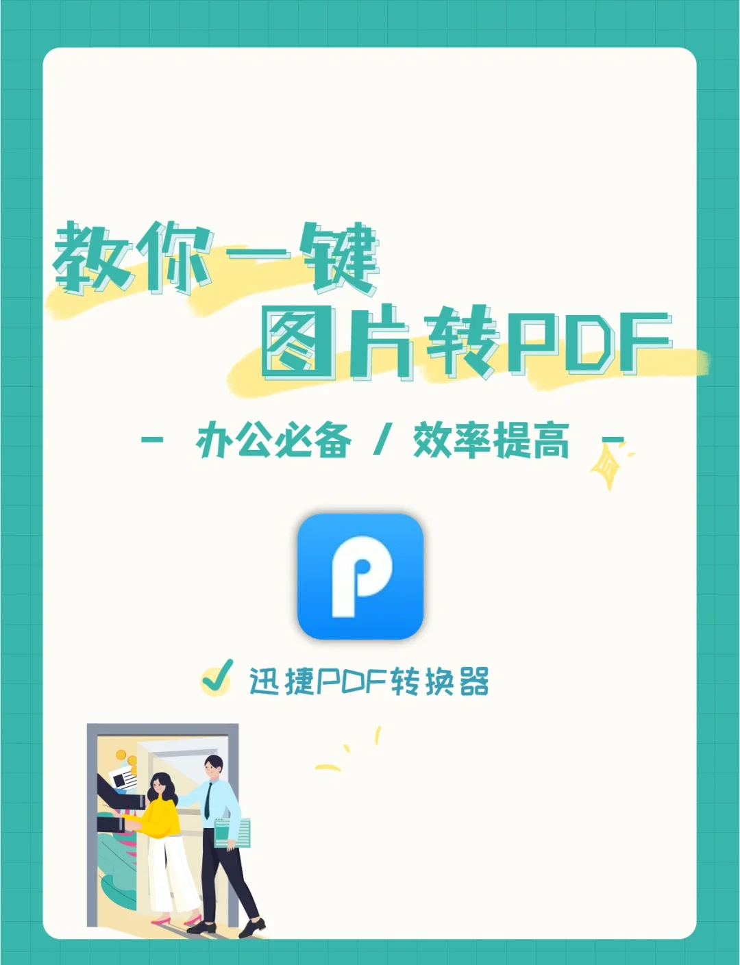 图片转pdf方法推荐