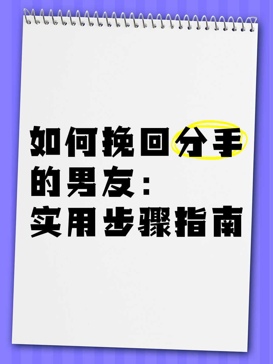 如何挽回分手的男友:实用步骤指南�