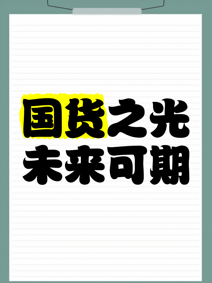 国货之光字体图片图片