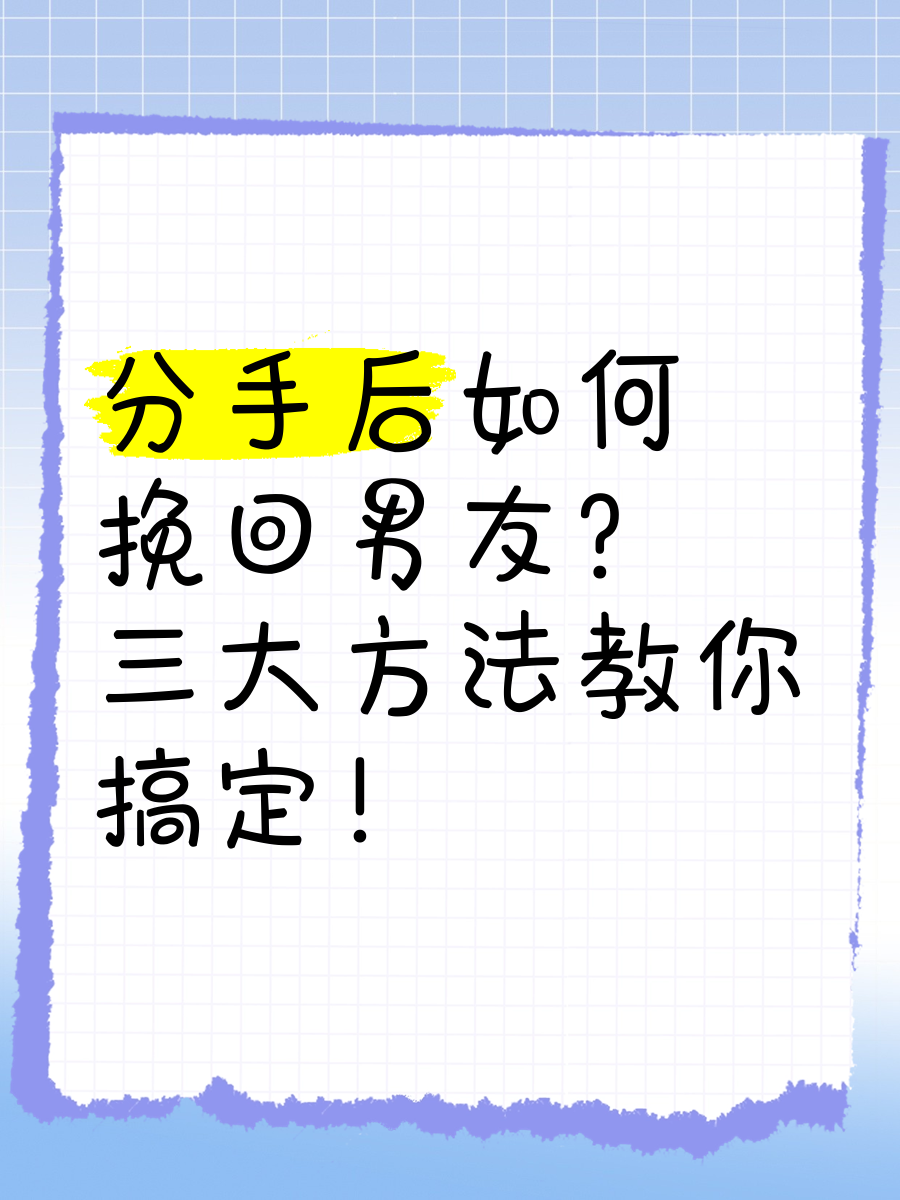 分手后如何挽回男友?三大方法教你搞定!