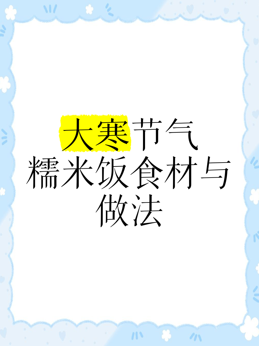 大寒节气糯米饭食材与做法大寒节气最适宜吃什么?