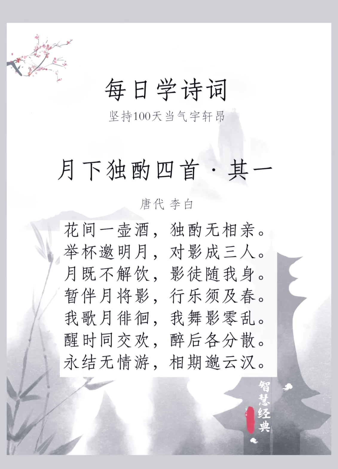 🌙🍷 李白《月下独酌》 独酌中的诗与酒