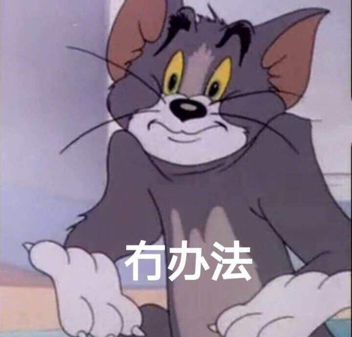 猫和老鼠隐身表情包图片