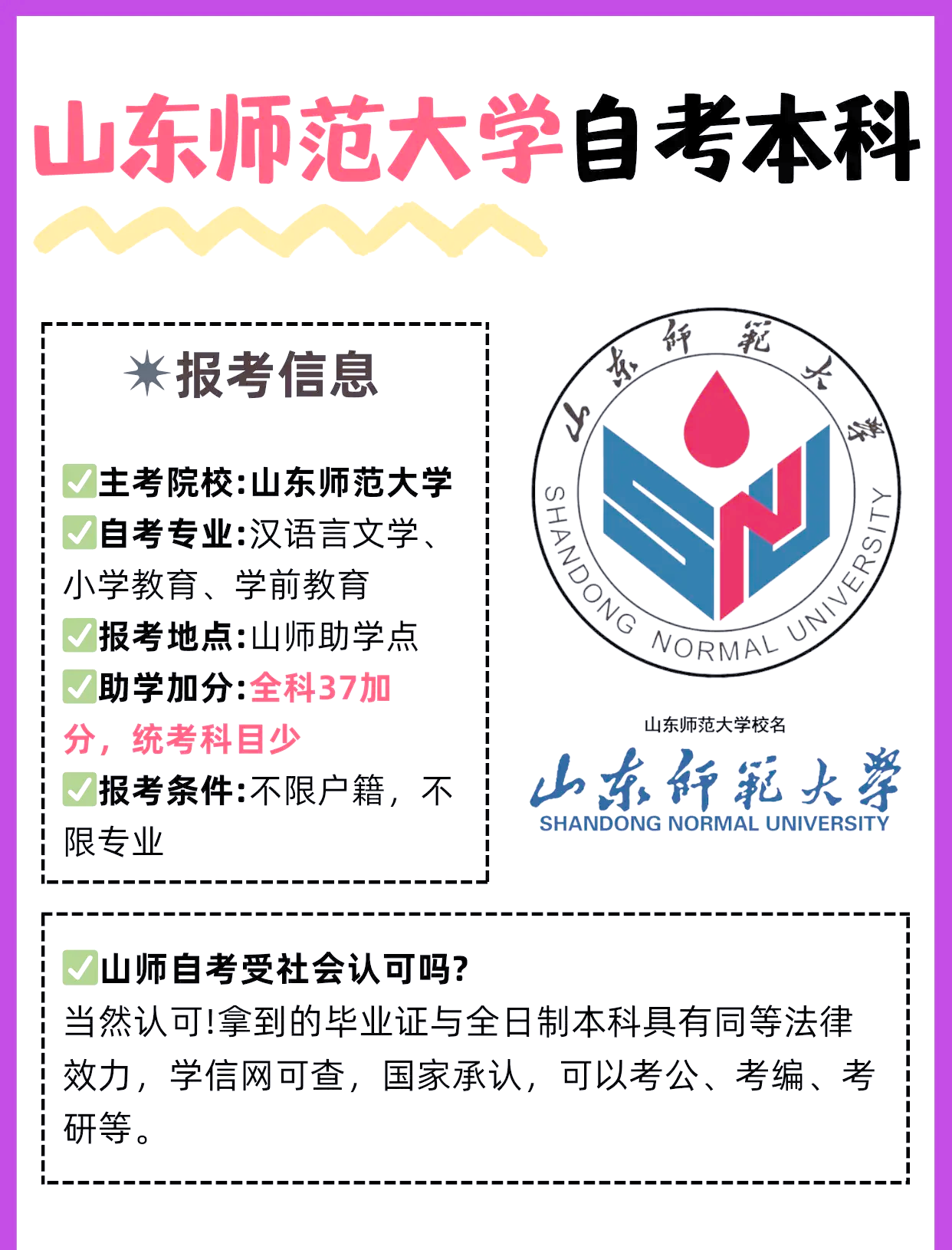 山东师范大学自考本科报考全攻略