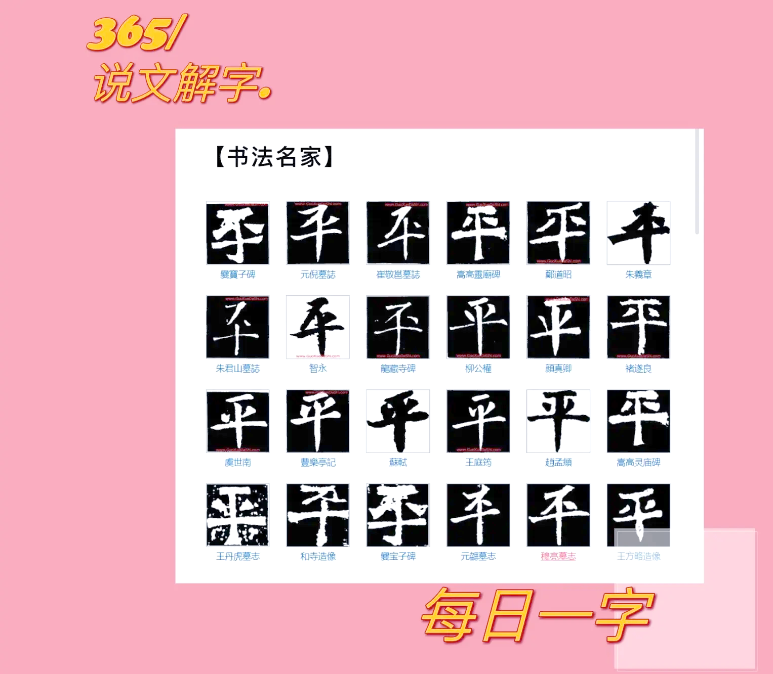 每日一字平