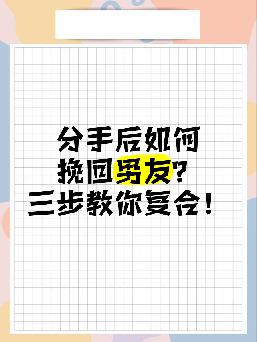 分手后如何挽回男友?三步教你复合!