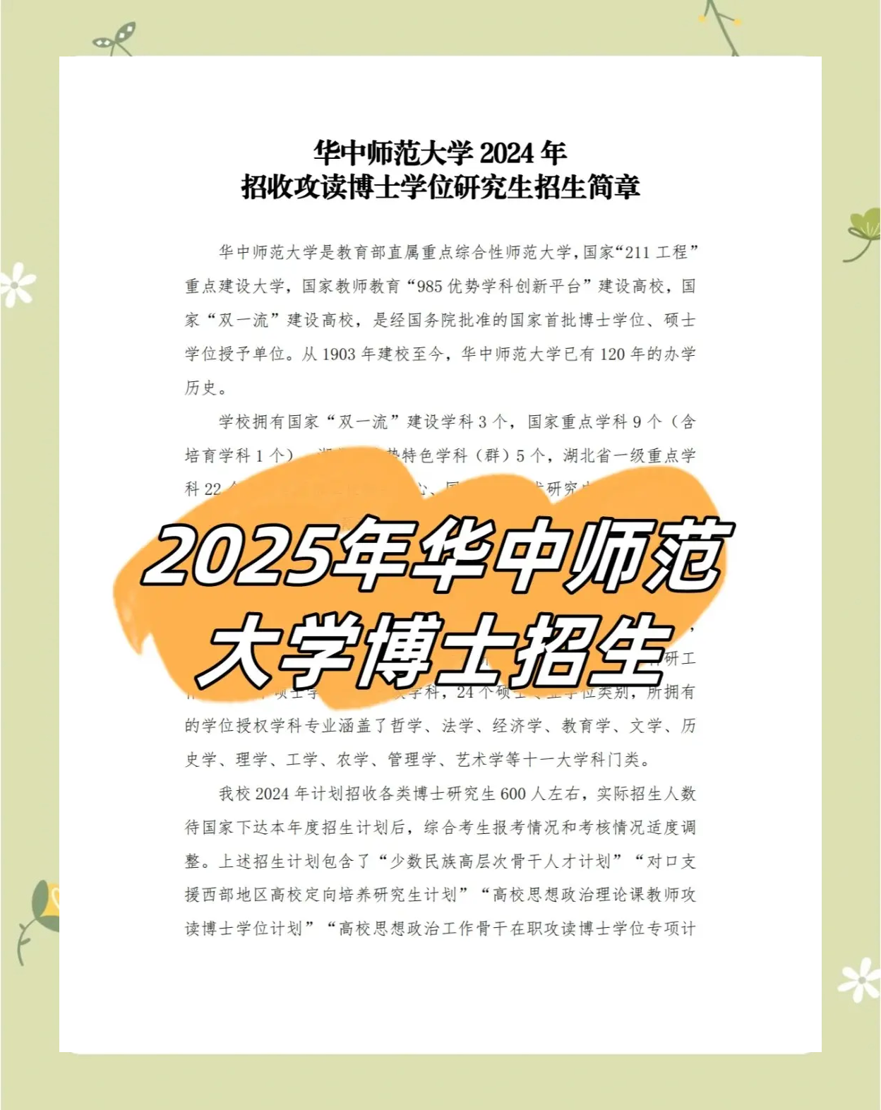 华中师范大学2025年博士招生简章 华中师范大学,作为教育部直属的重点