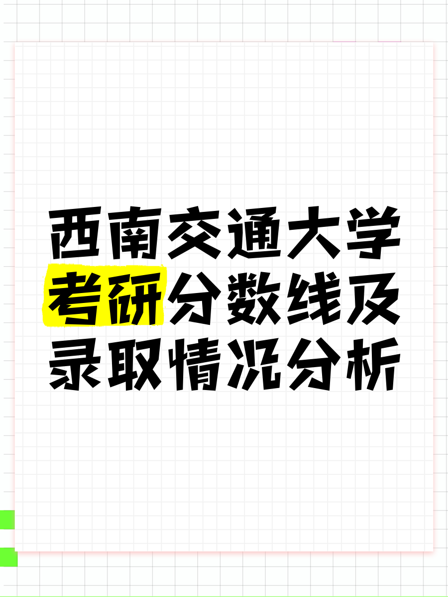 西南交通大学考研分数线及录取情况分析