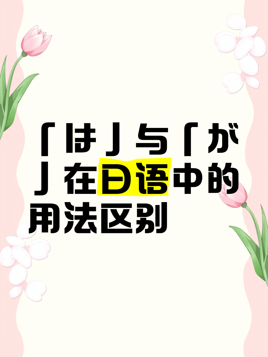 「は」与「が」在日语中的用法区别