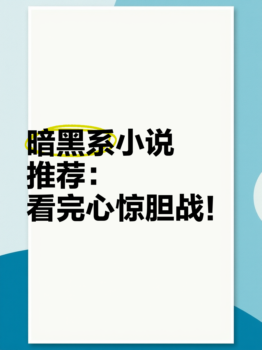 �暗黑系小说推荐:看完心惊胆战!