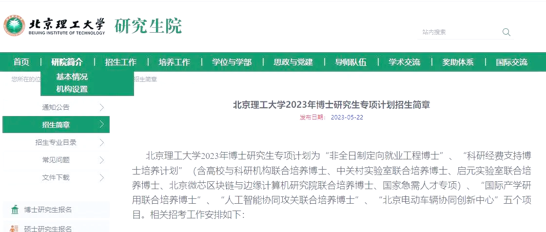 北京理工大学2023博士招生简章