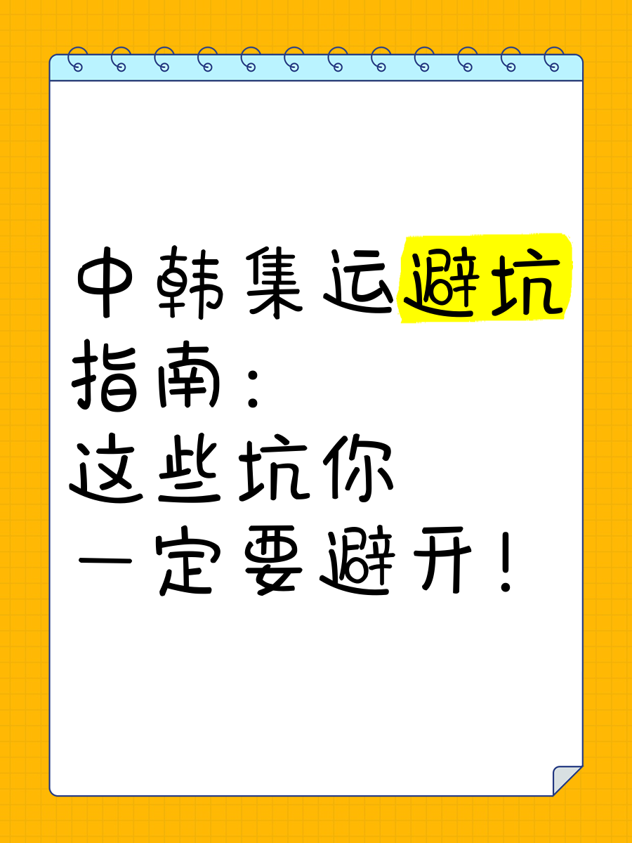 中韩集运避坑指南:这些坑你一定要避开!