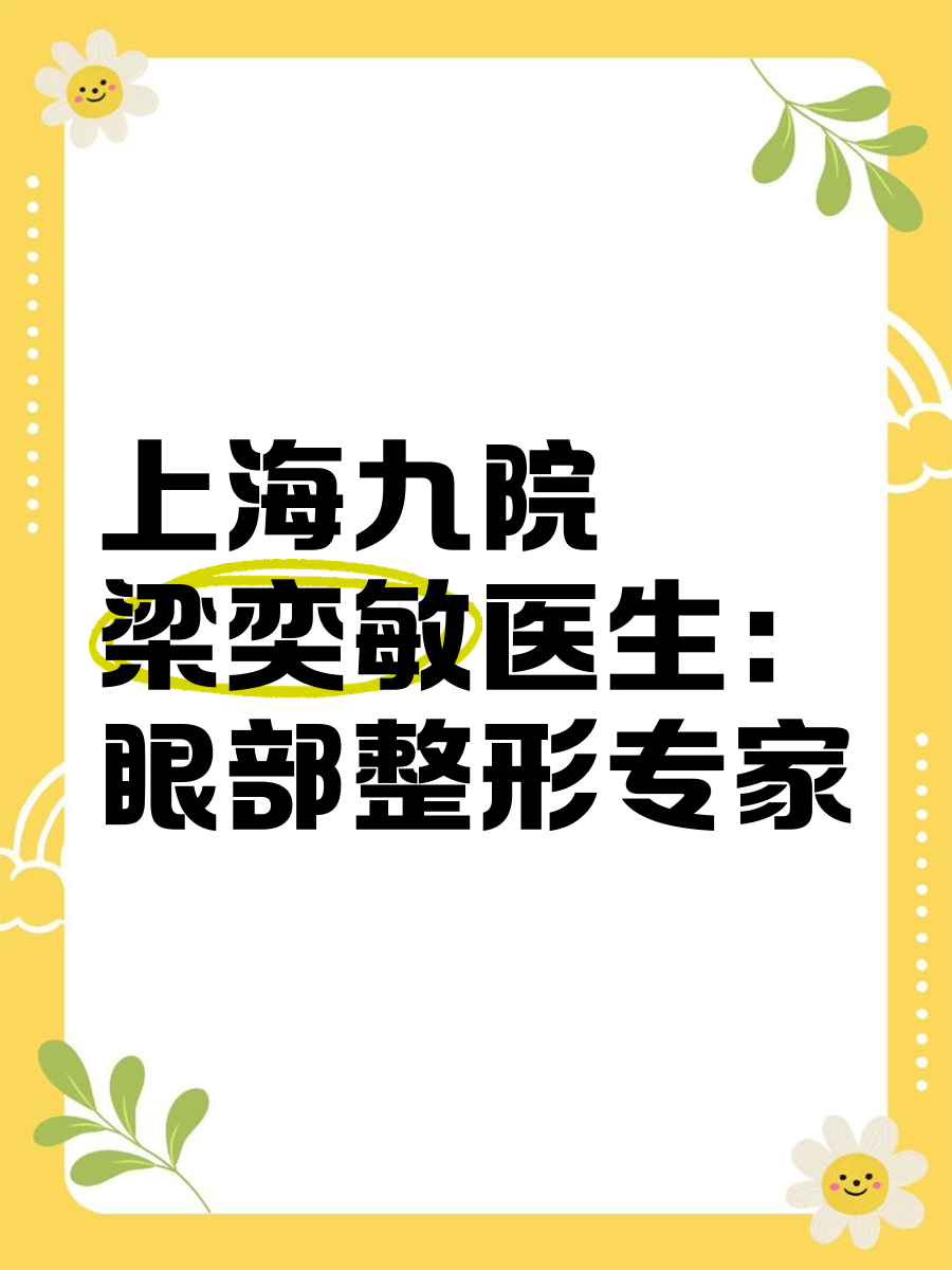 上海九院梁奕敏医生:眼部整形专家