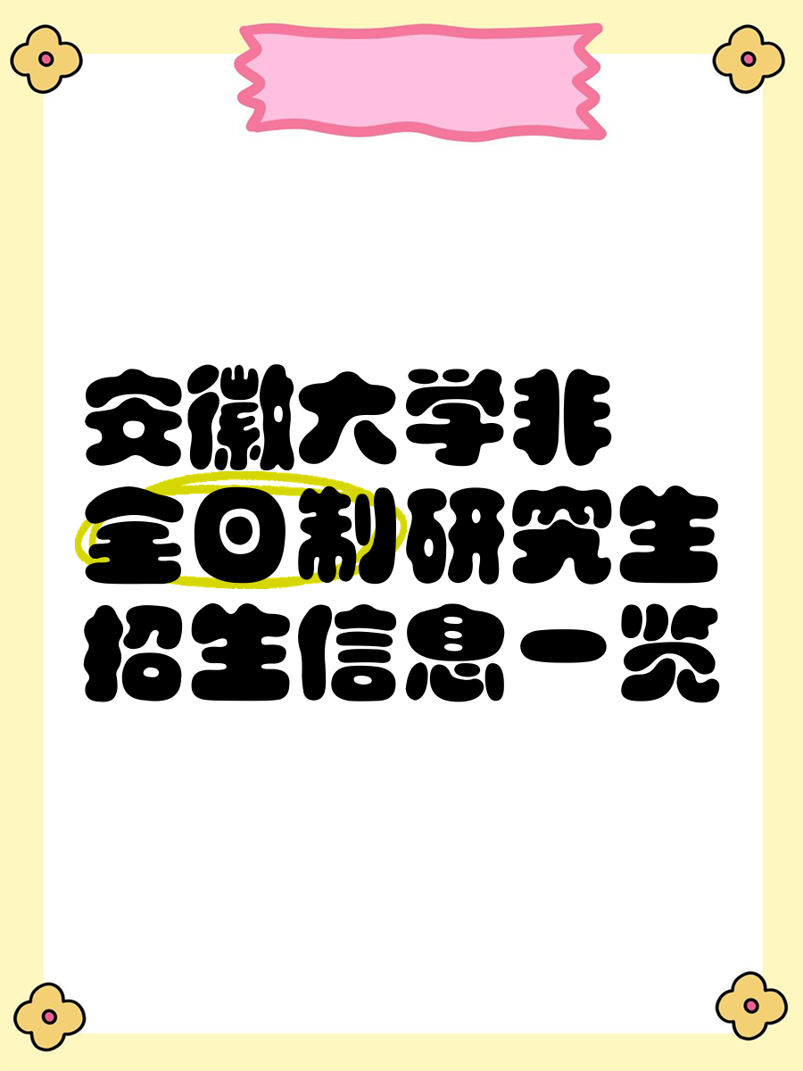 安徽大学非全日制研究生招生信息一览