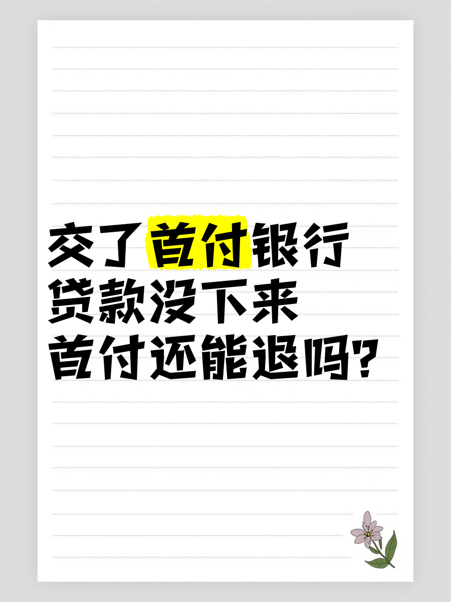 交了首付银行贷款没下来首付还能退吗?