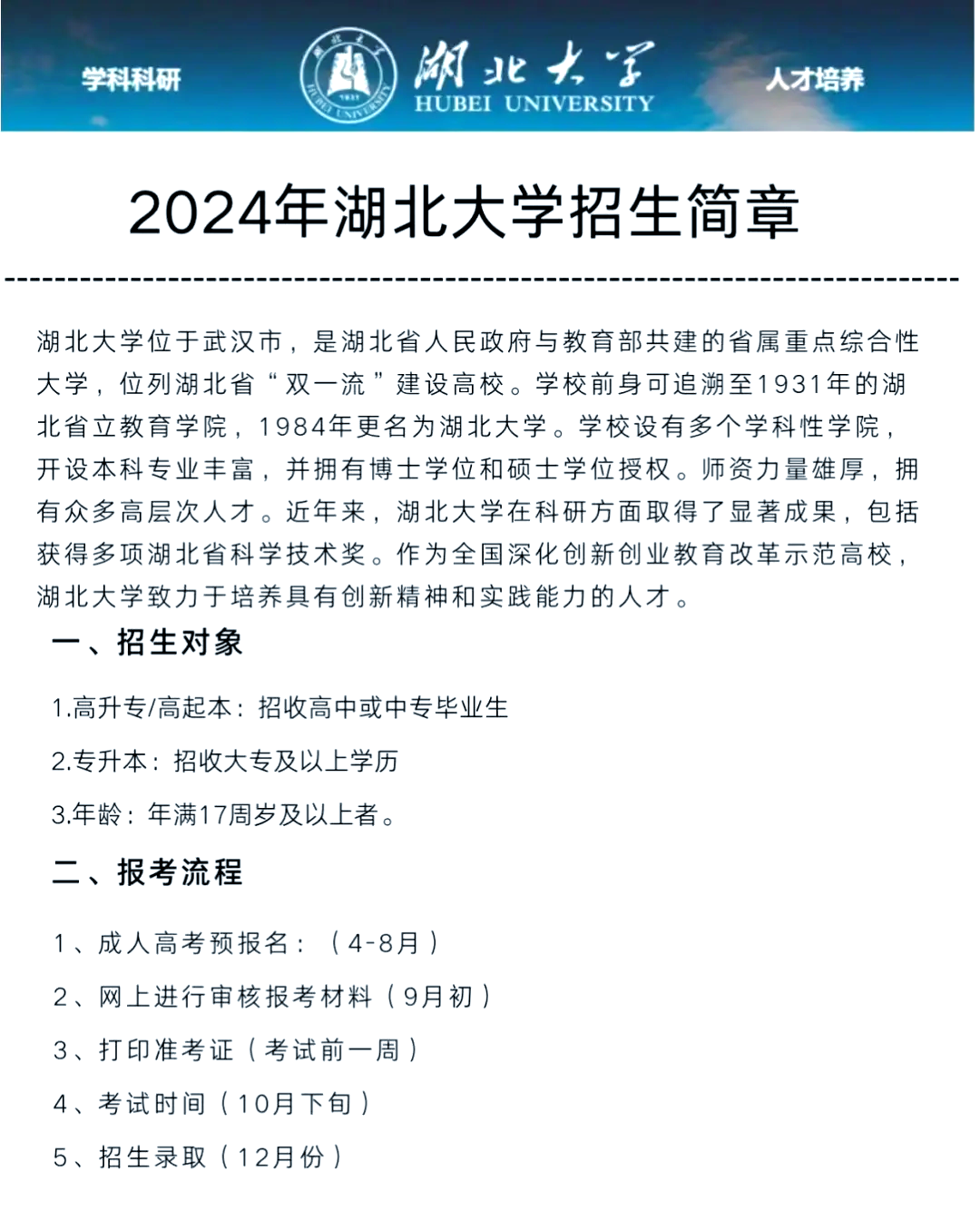 湖北大学2024年成考招生简章及专业指南