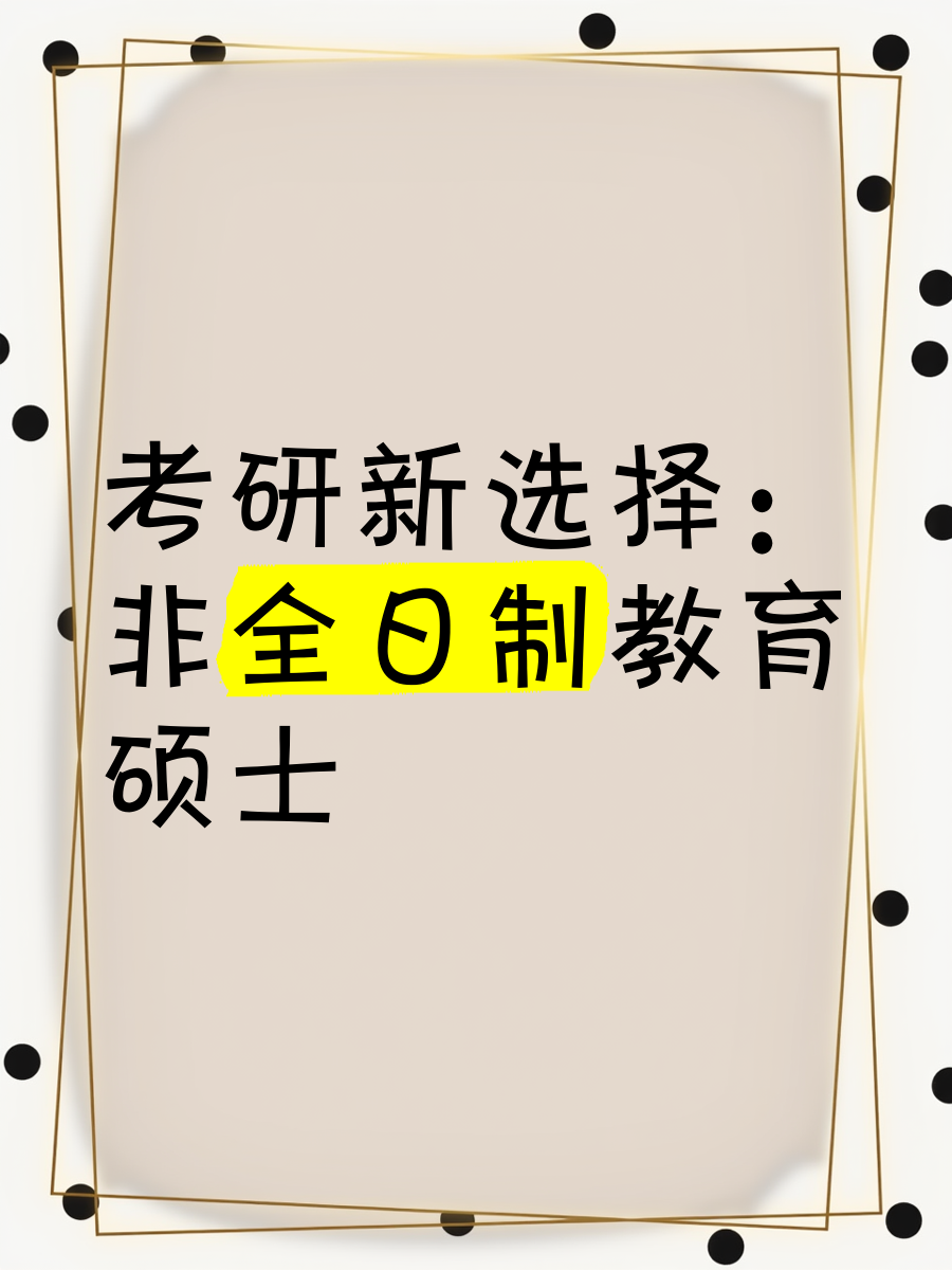 考研新选择非全日制教育硕士