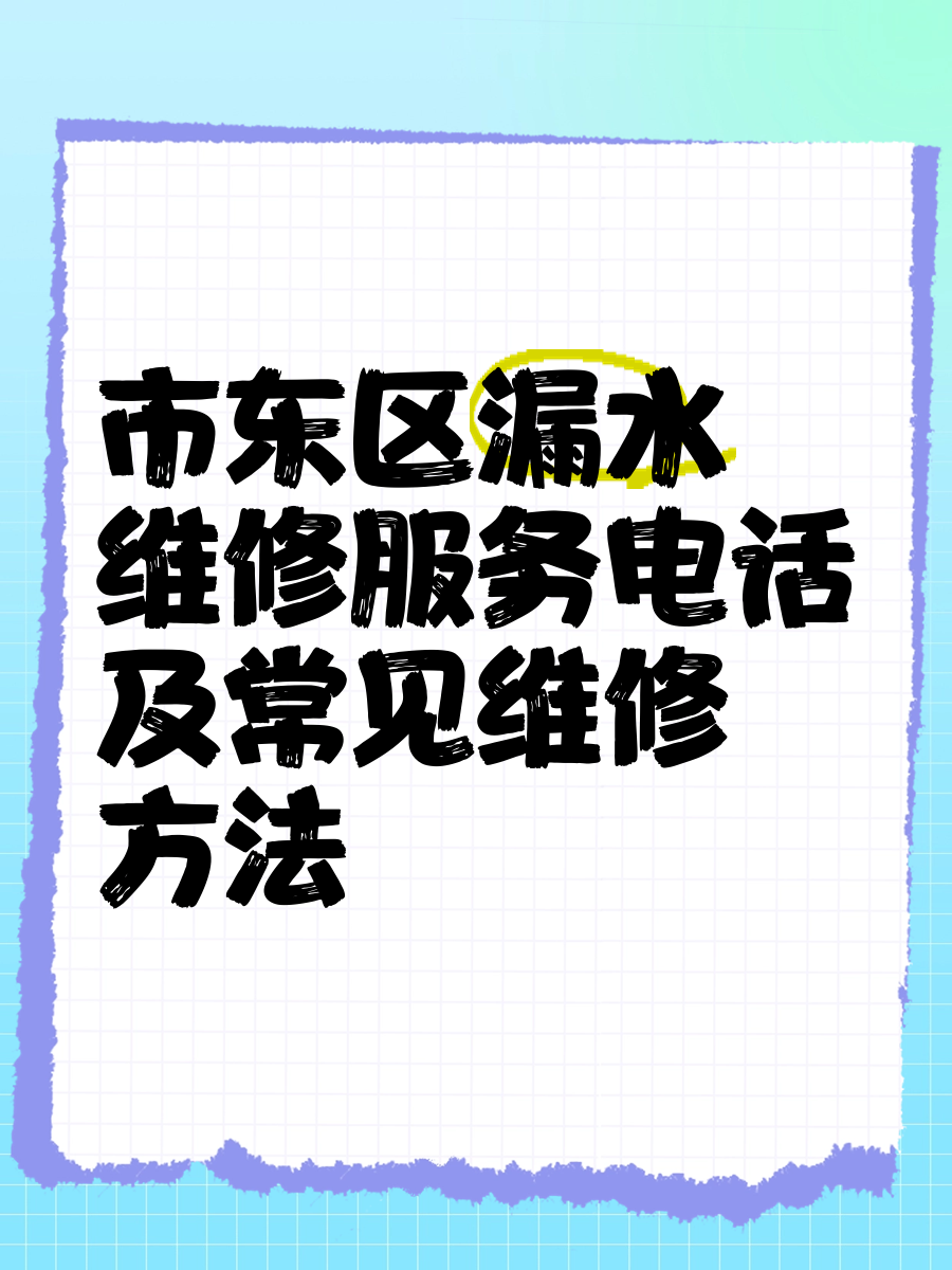 市东区漏水维修服务电话及常见维修方法