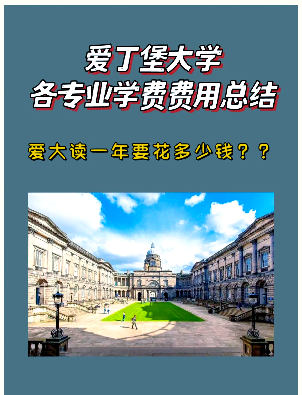 爱丁堡大学一年学费生活费详解爱丁堡大学的学费在英国高校中名列