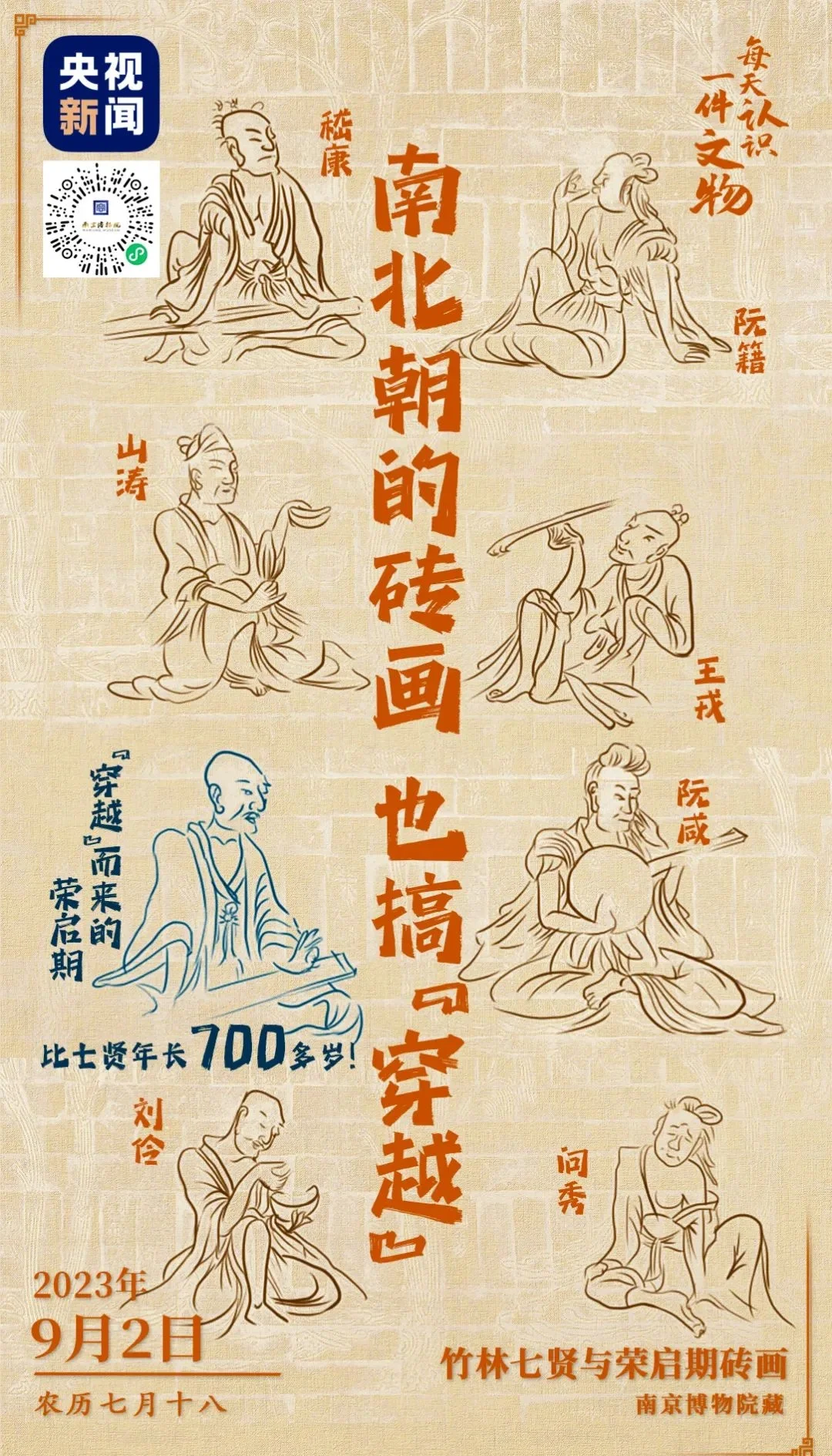🎨 竹林七贤与荣启期砖画探秘 🎨