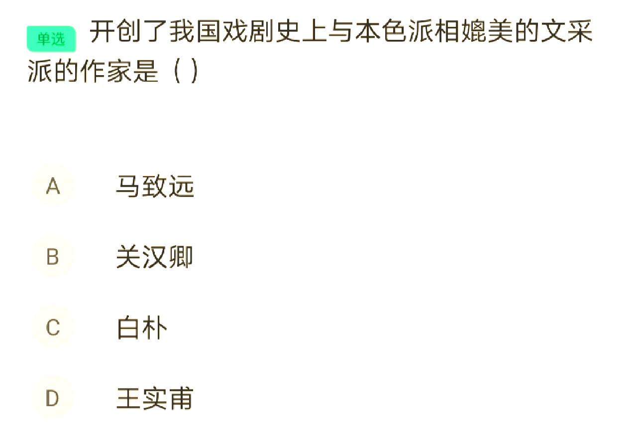 他们的作品在中国戏剧史上开创了文采派,与关汉卿的本色派相映成趣.