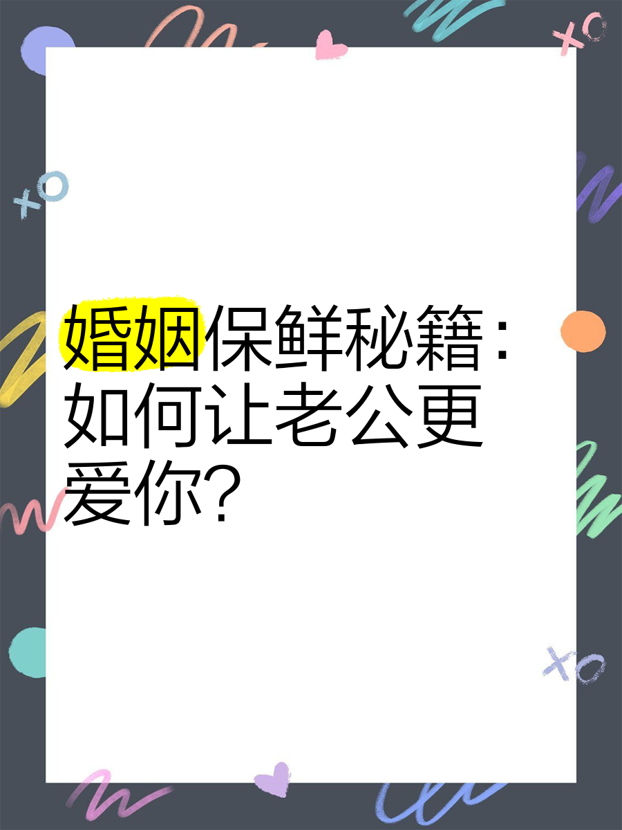 婚姻保鲜秘籍:如何让老公更爱你?